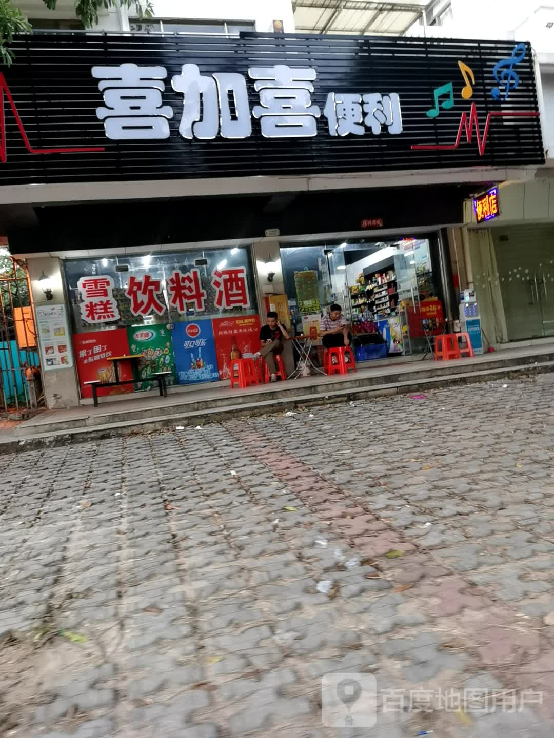 喜加喜便利(阳东碧桂园店)