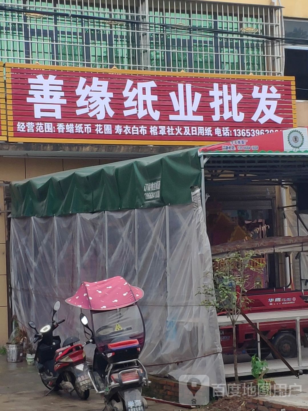 上蔡县韩寨镇善缘纸业批发(迎宾大道店)