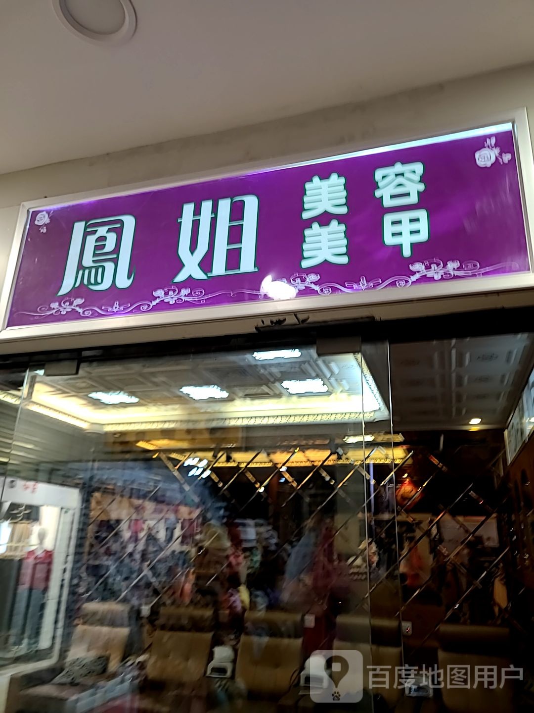 凤姐美容美甲(通大百货店)