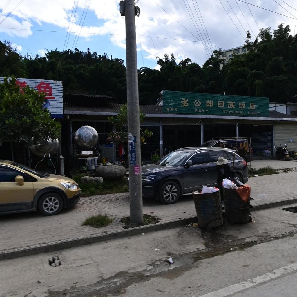 老公郎清真饭店