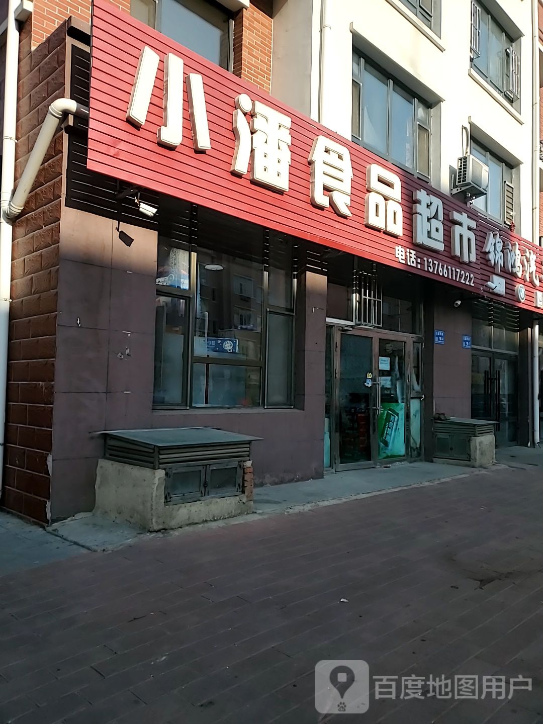 小潘食品超市