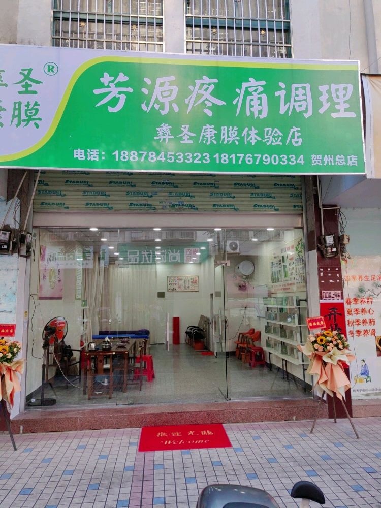 芳源疼痛调理(贺州总店)