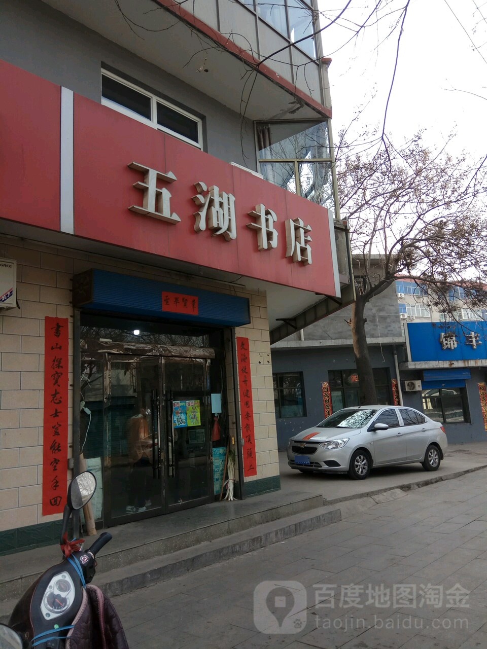 五湖书店(朝阳东街店)