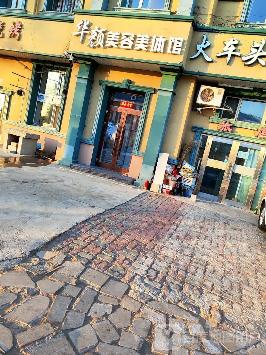 华颜美容美体馆