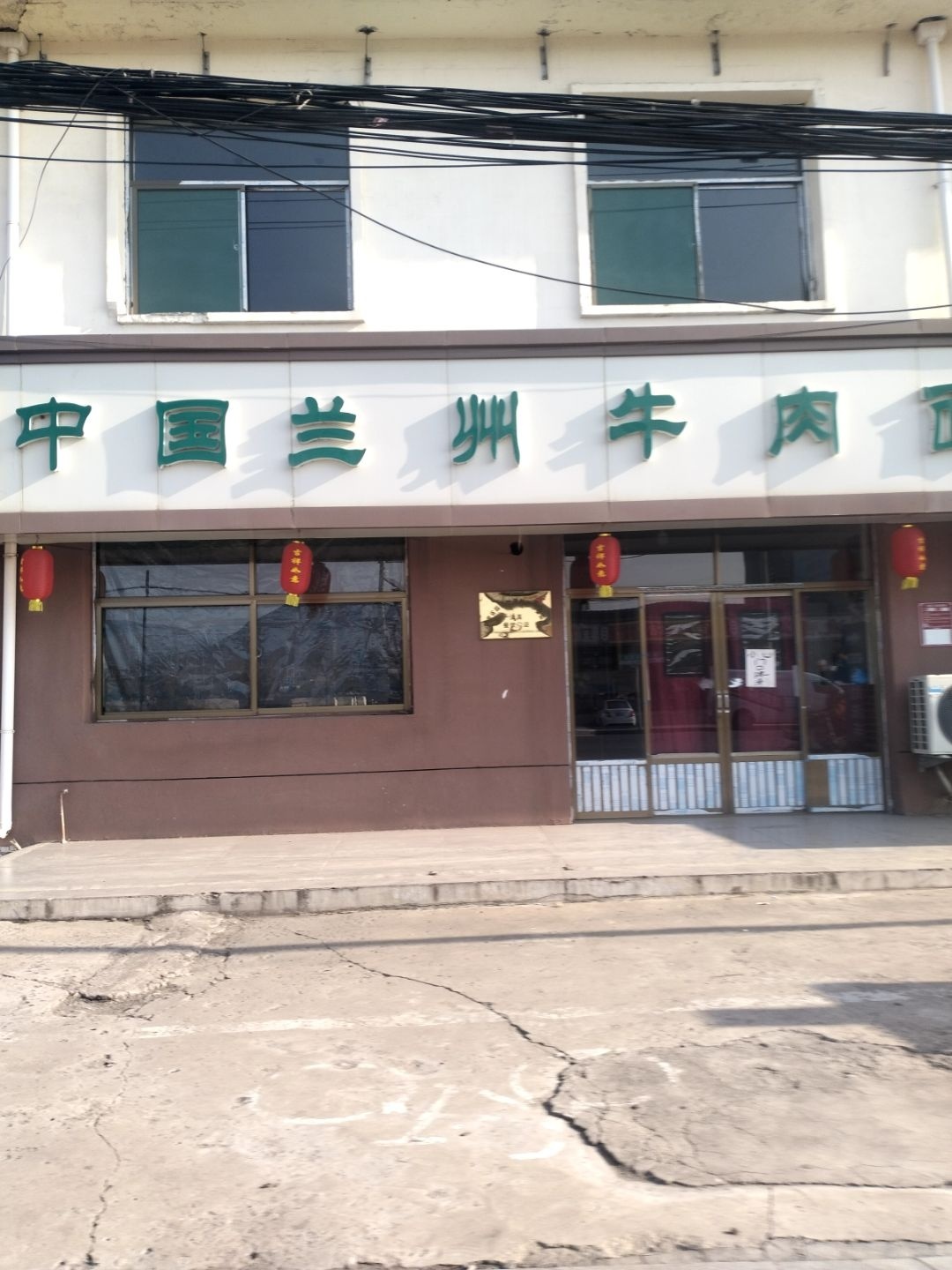 清真中国兰州牛肉面