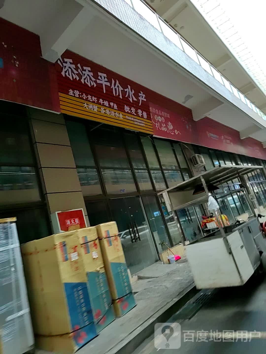 添添平假水产