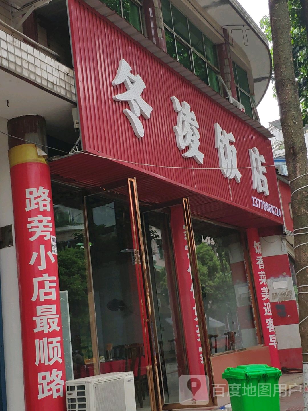 冬凌饭店