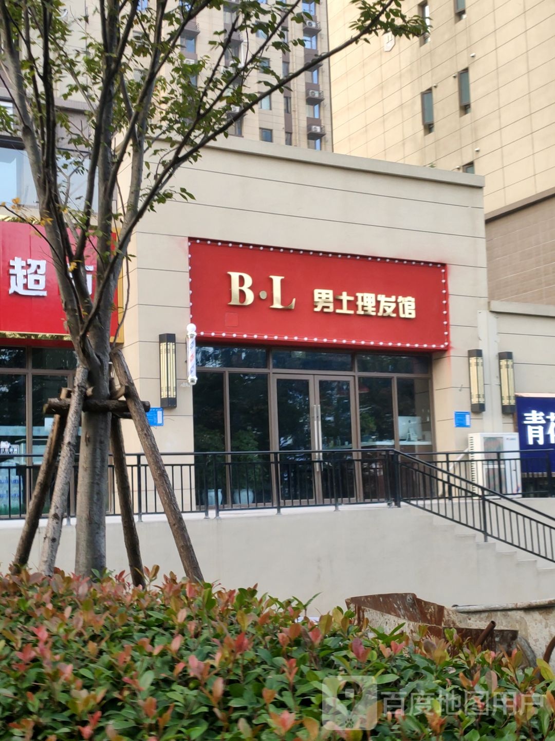 巩义市BL男士理发馆(巩义店)