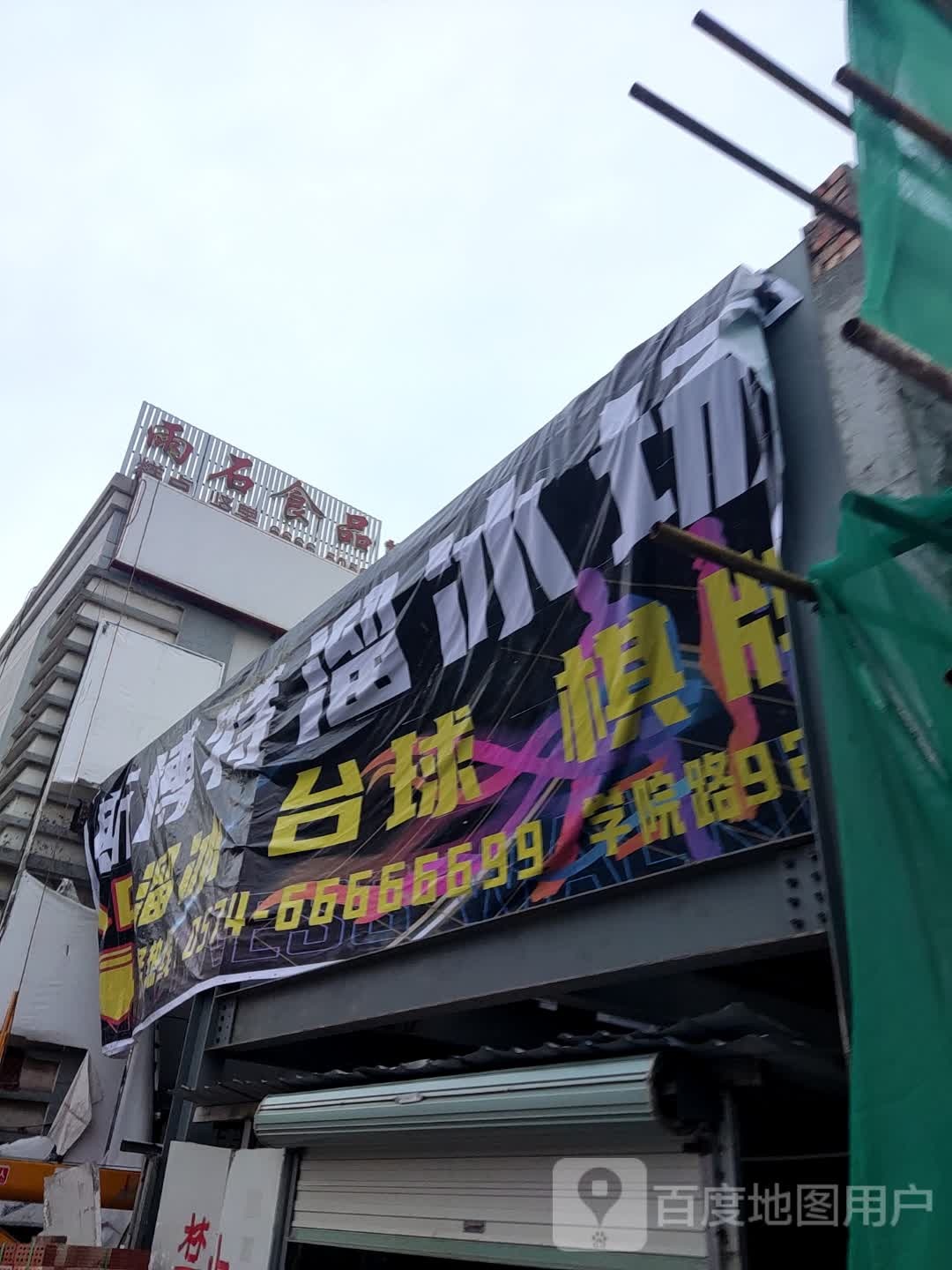 雨石事情