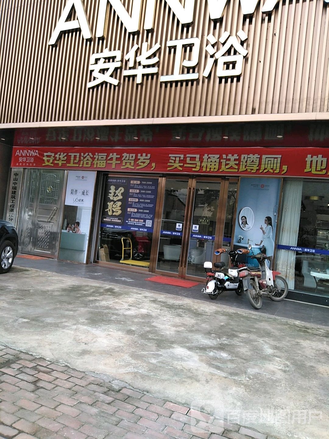 安华卫浴(廉江店)