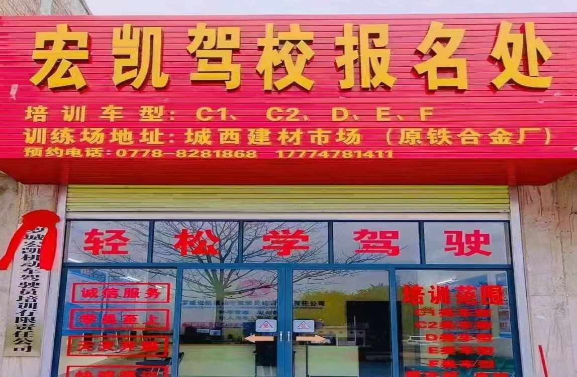 宏凯驾校报名处