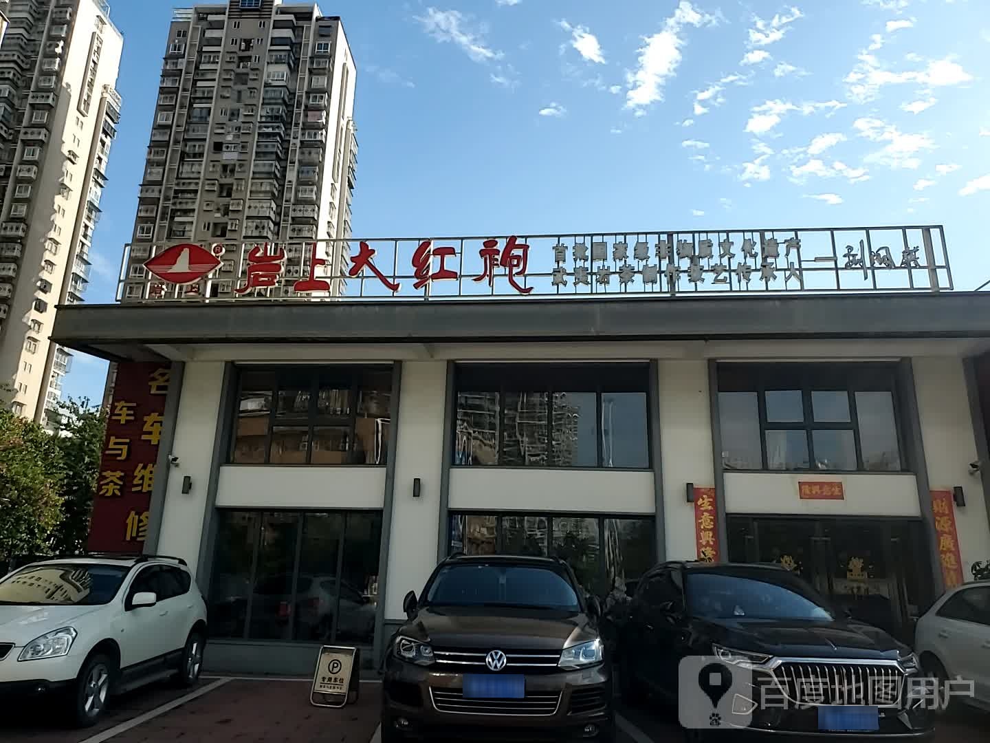 岩上大红袍(丹凤东路店)