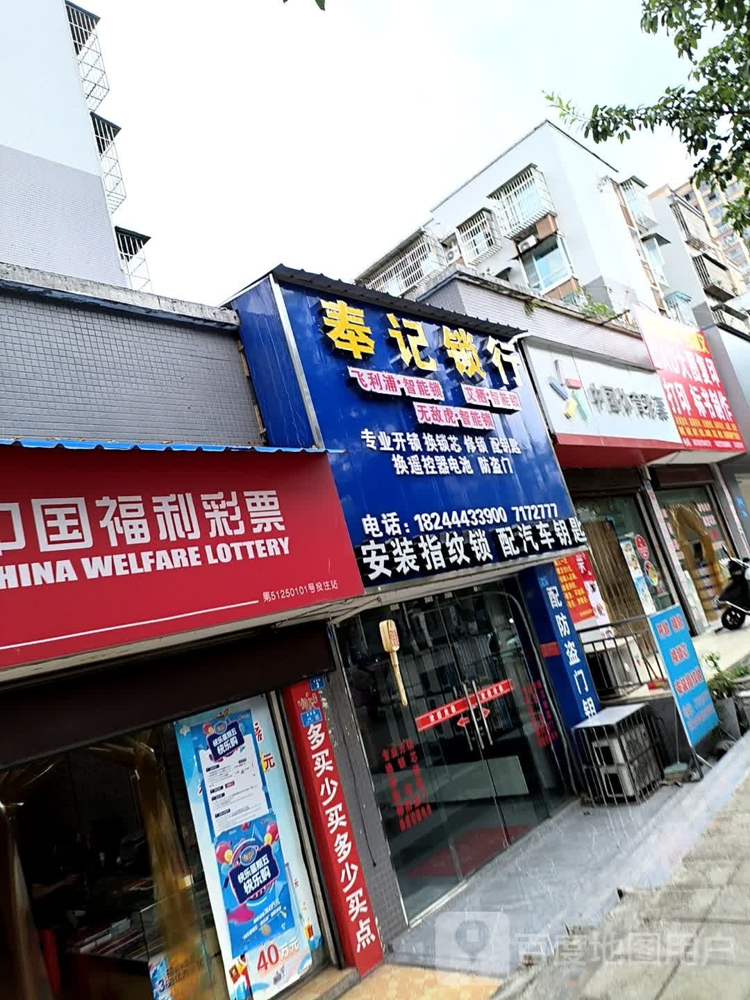奉记锁行(朝阳小区店)