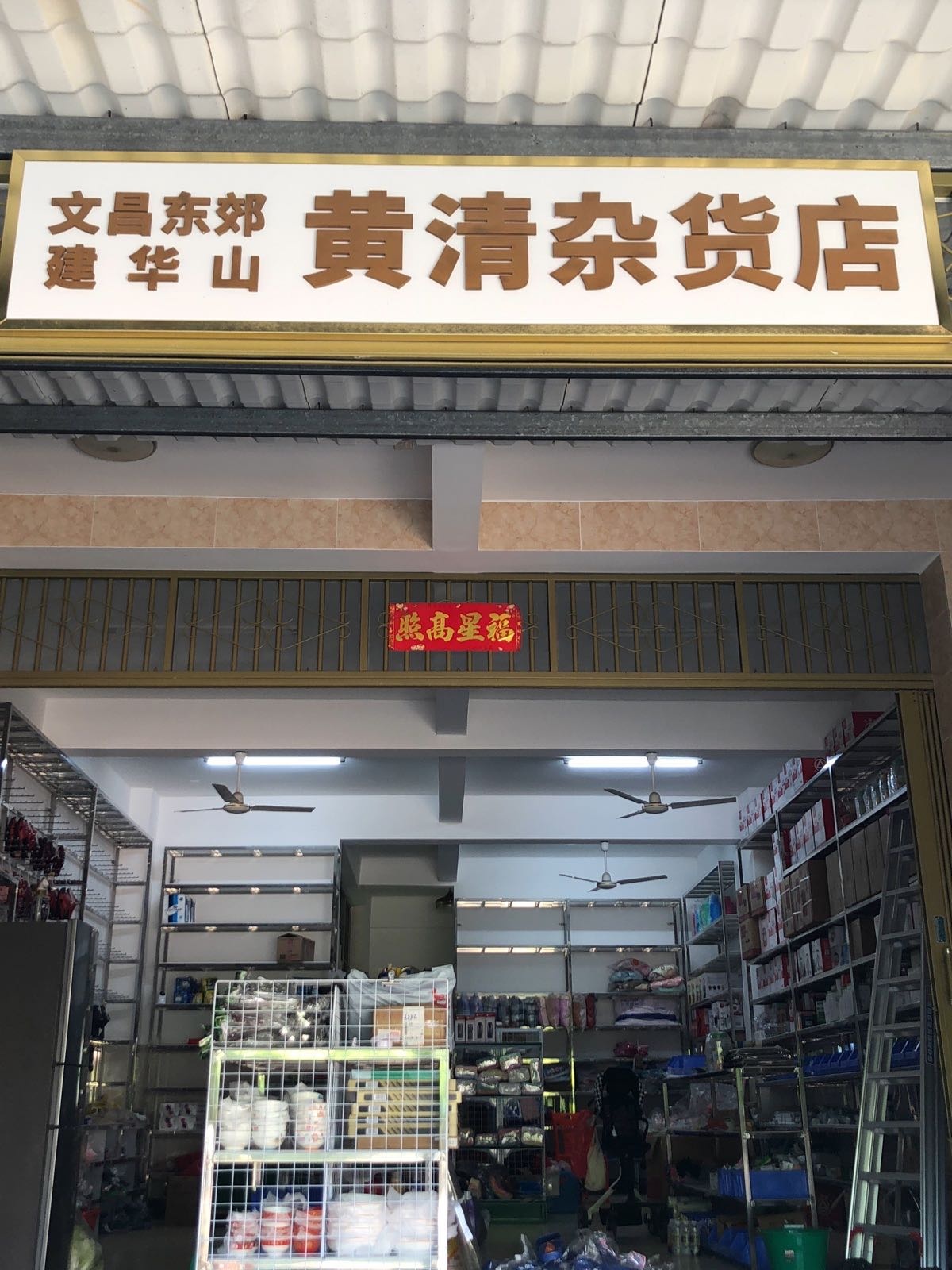 文昌东郊建华山黄清杂货店