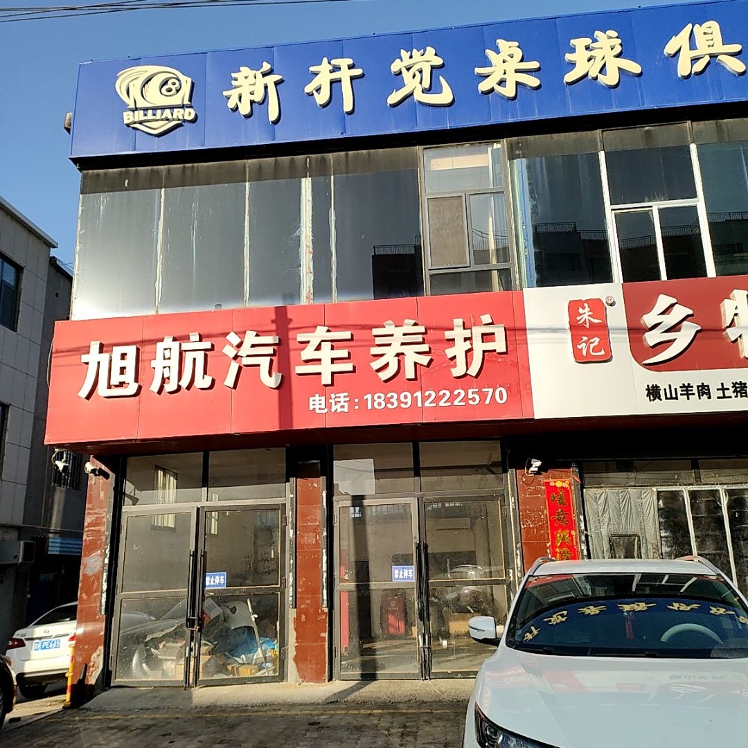 新杆觉桌球俱乐部(银沙路店)