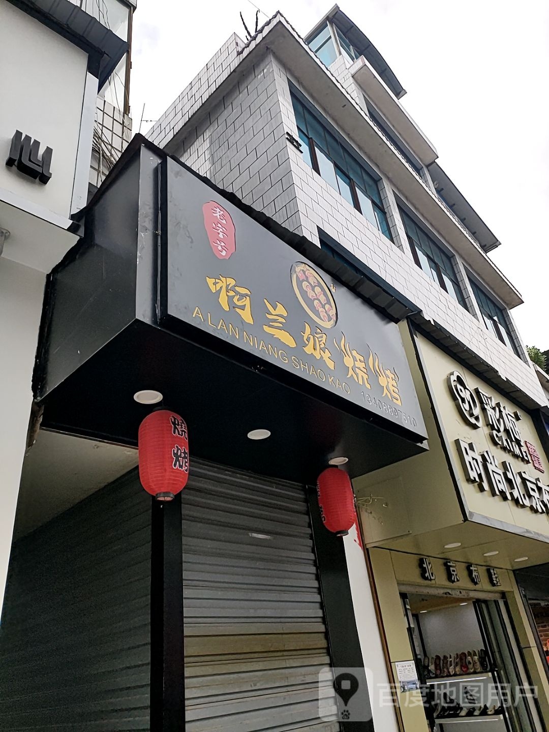 啊兰娘烤烧店