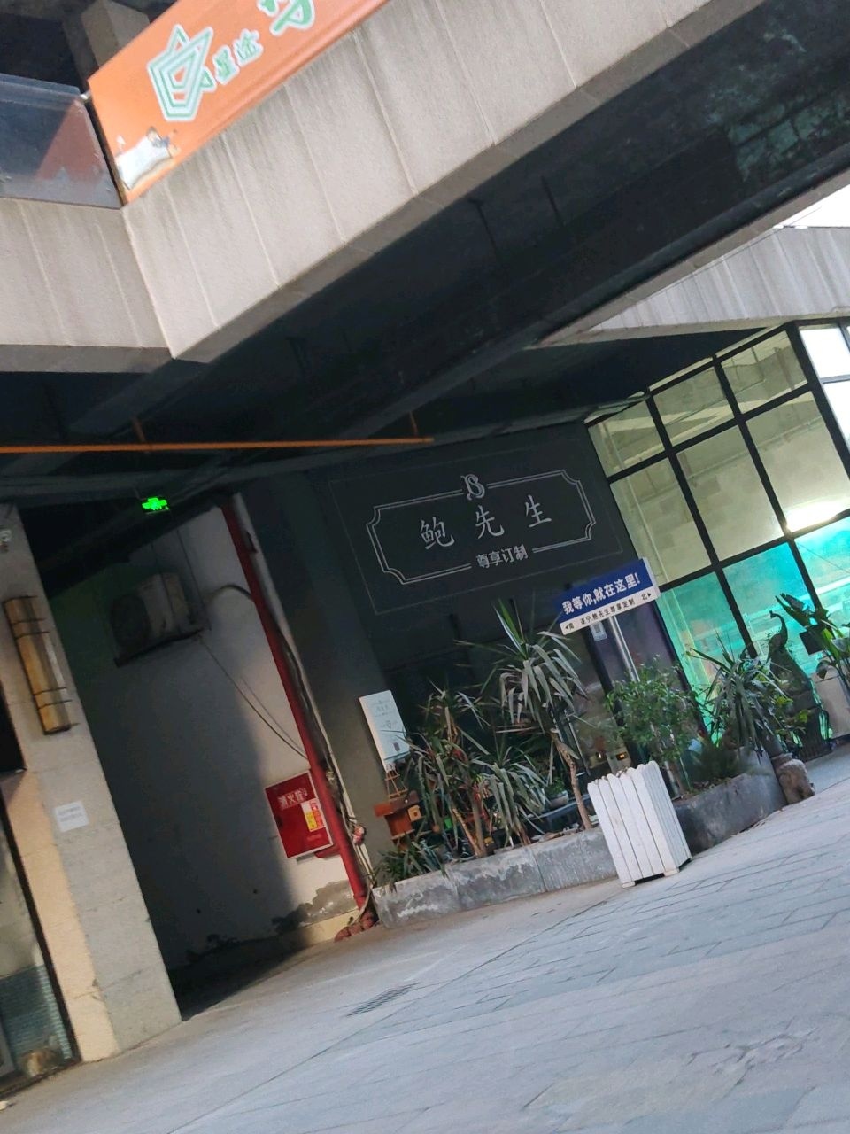 鲍先生尊享订制(中央美邸店)