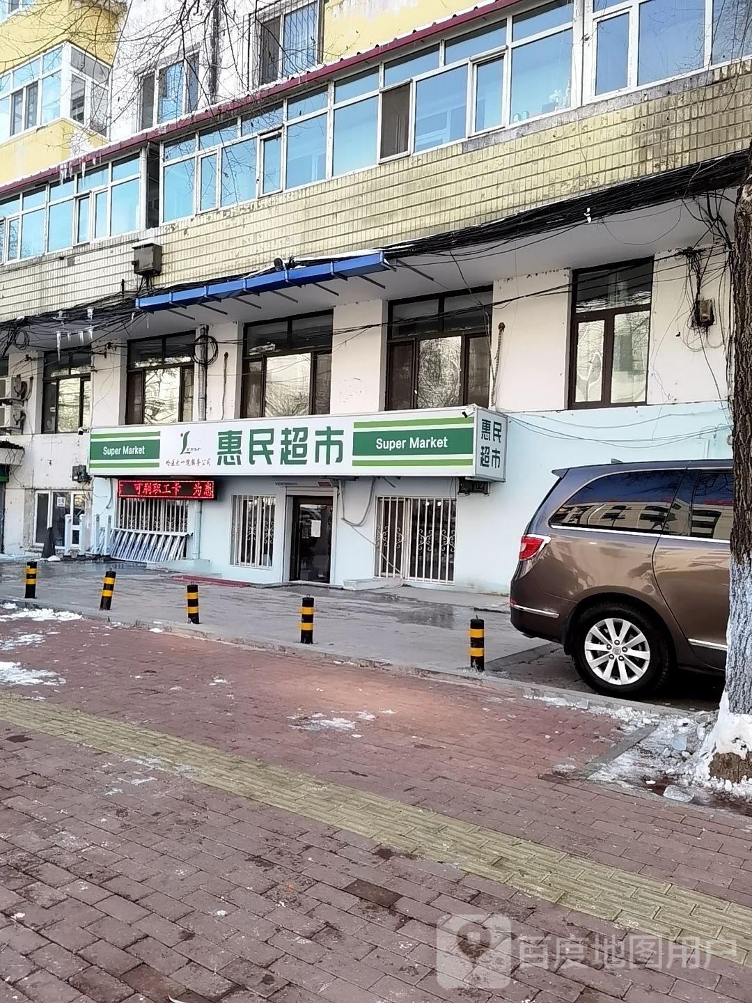 惠民超市(邮政街店)