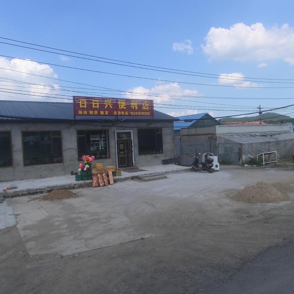 日日兴便利店