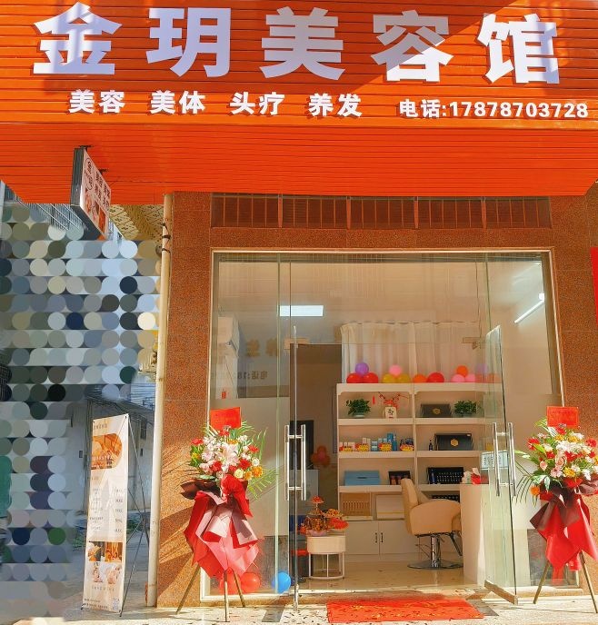 金玥美容馆