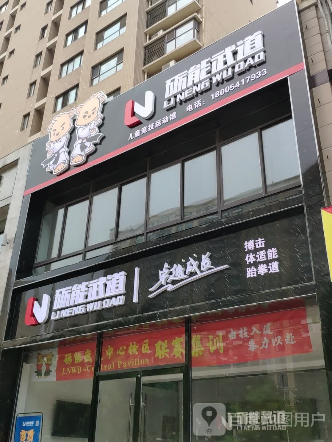 砺能武道儿童竞技运动馆