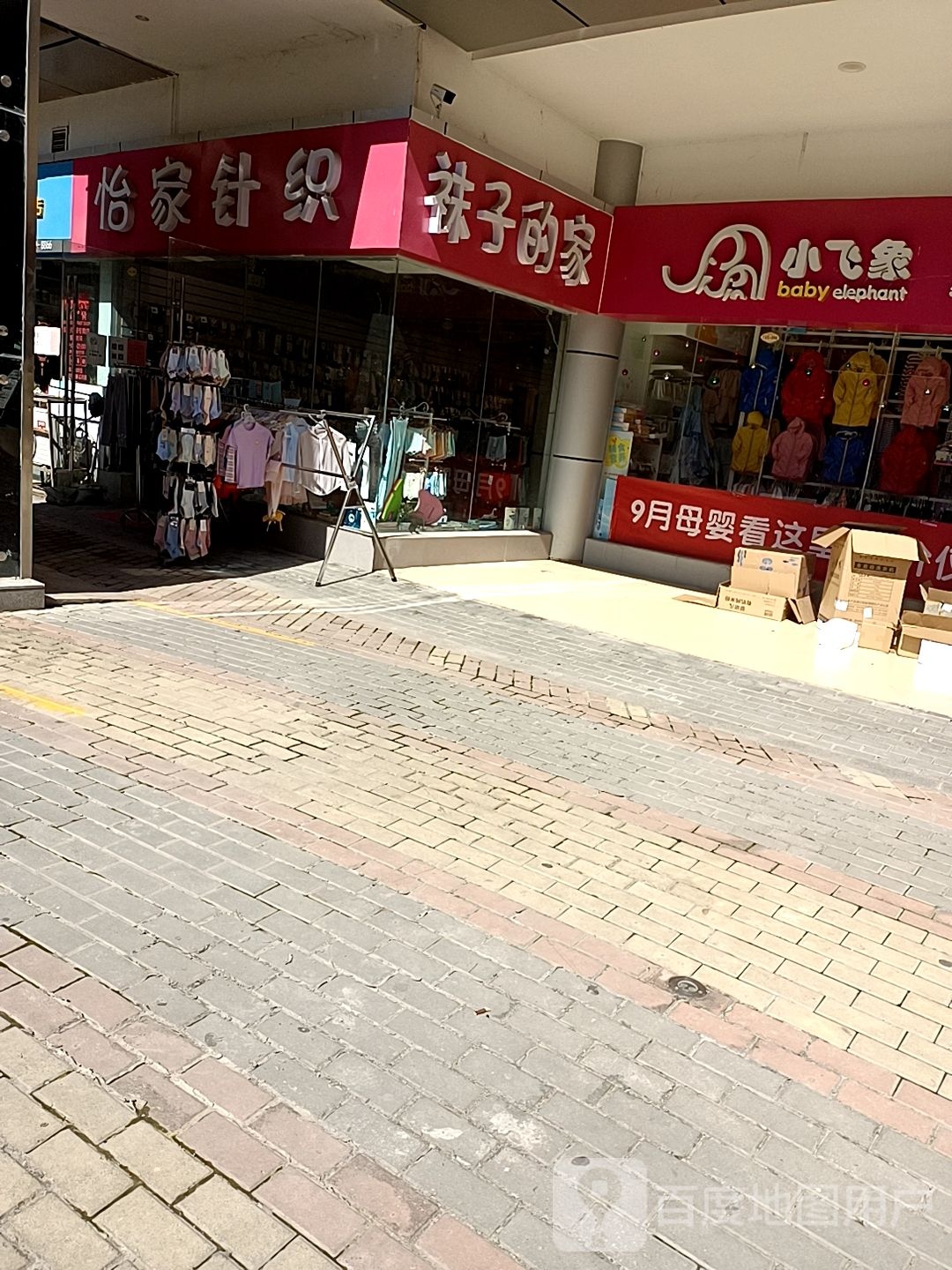 邓州市小飞象孕婴童精品馆(新华中路店)