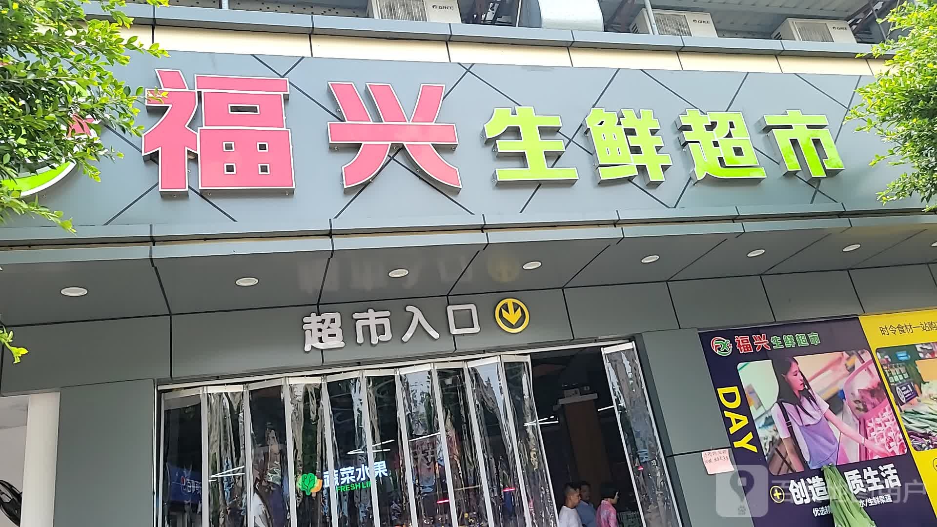 福兴生鲜超市