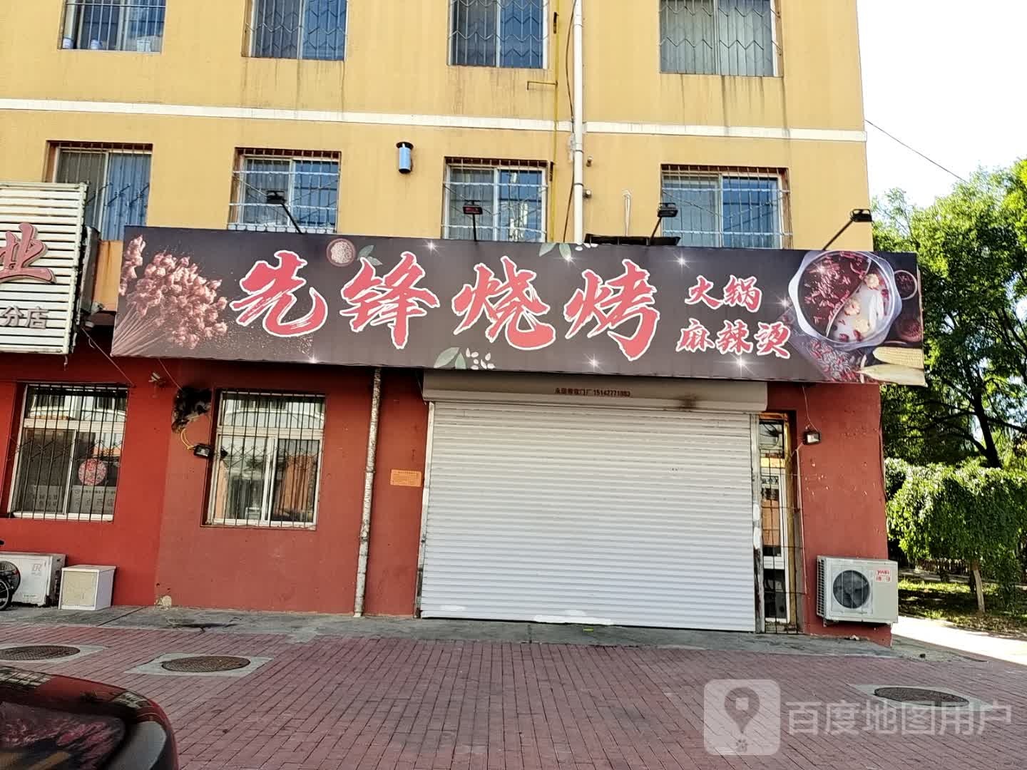 相逢烧烤