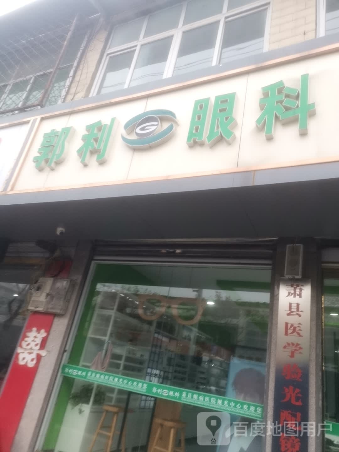 郭瑞眼科