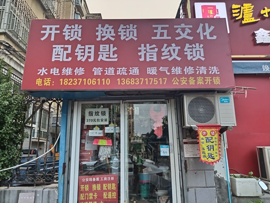 开锁五交化配钥匙
