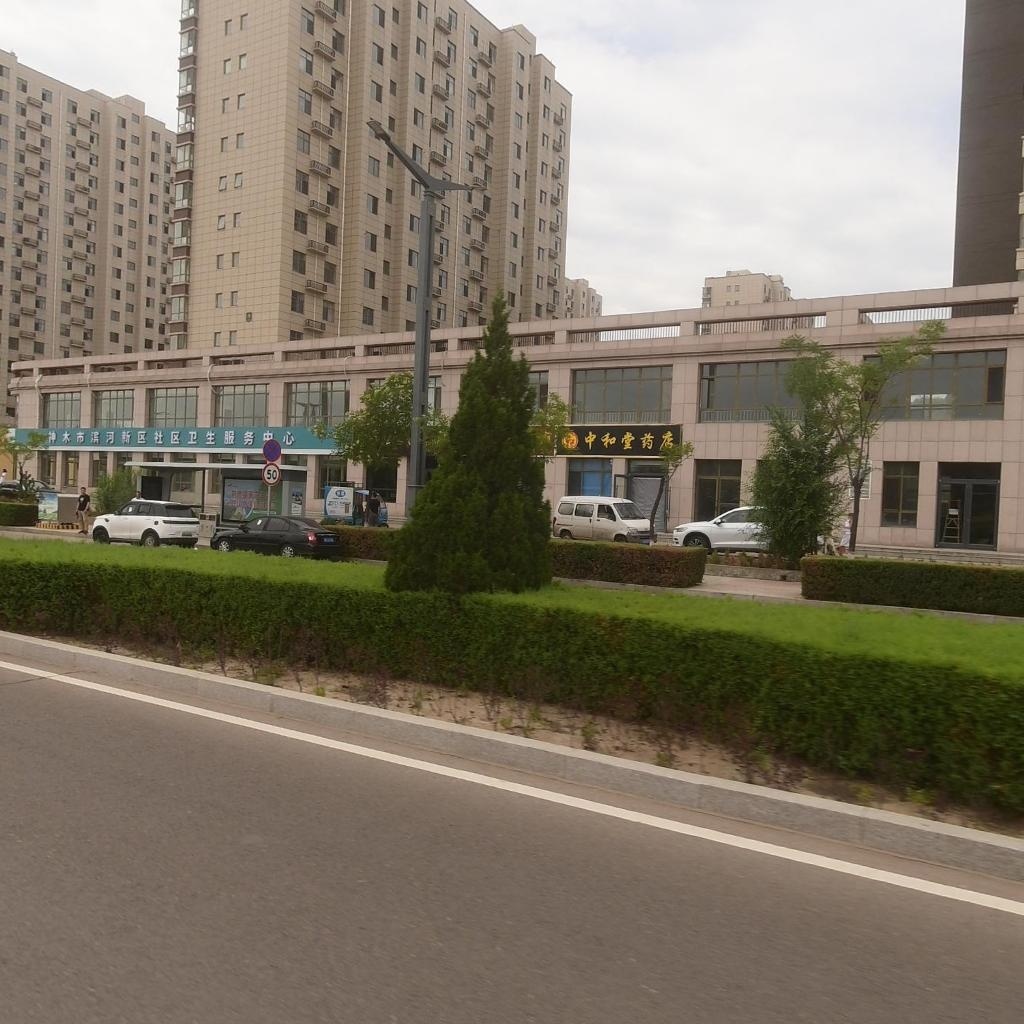 神木市滨河新区社区卫生服务中心