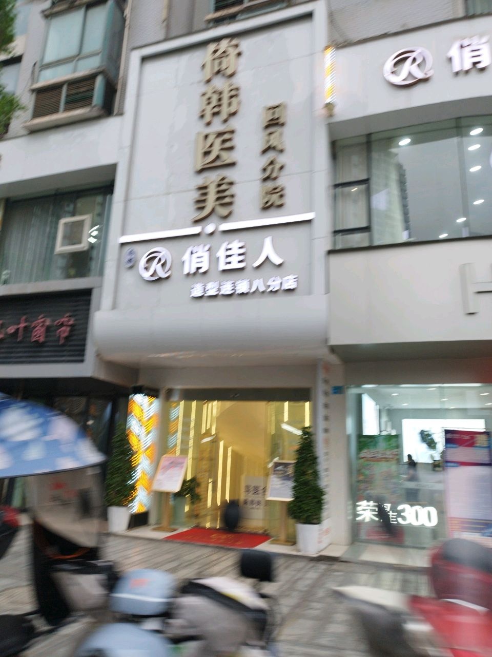 倚韩医美(回风分院)