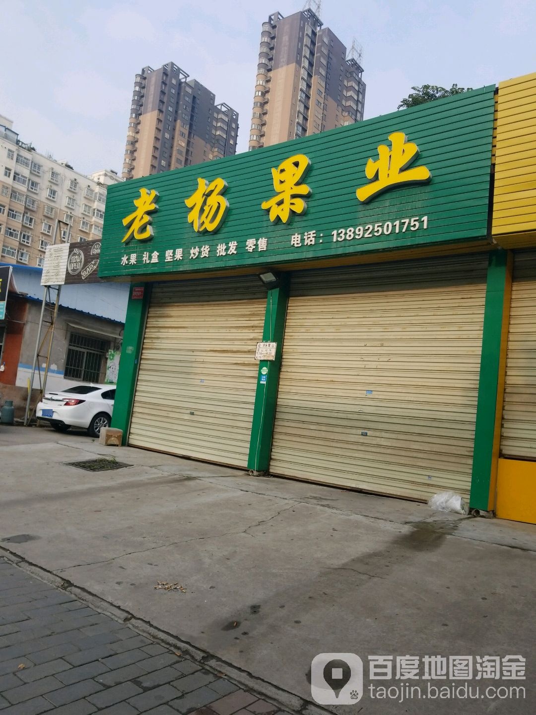 老杨果业(西六路店)