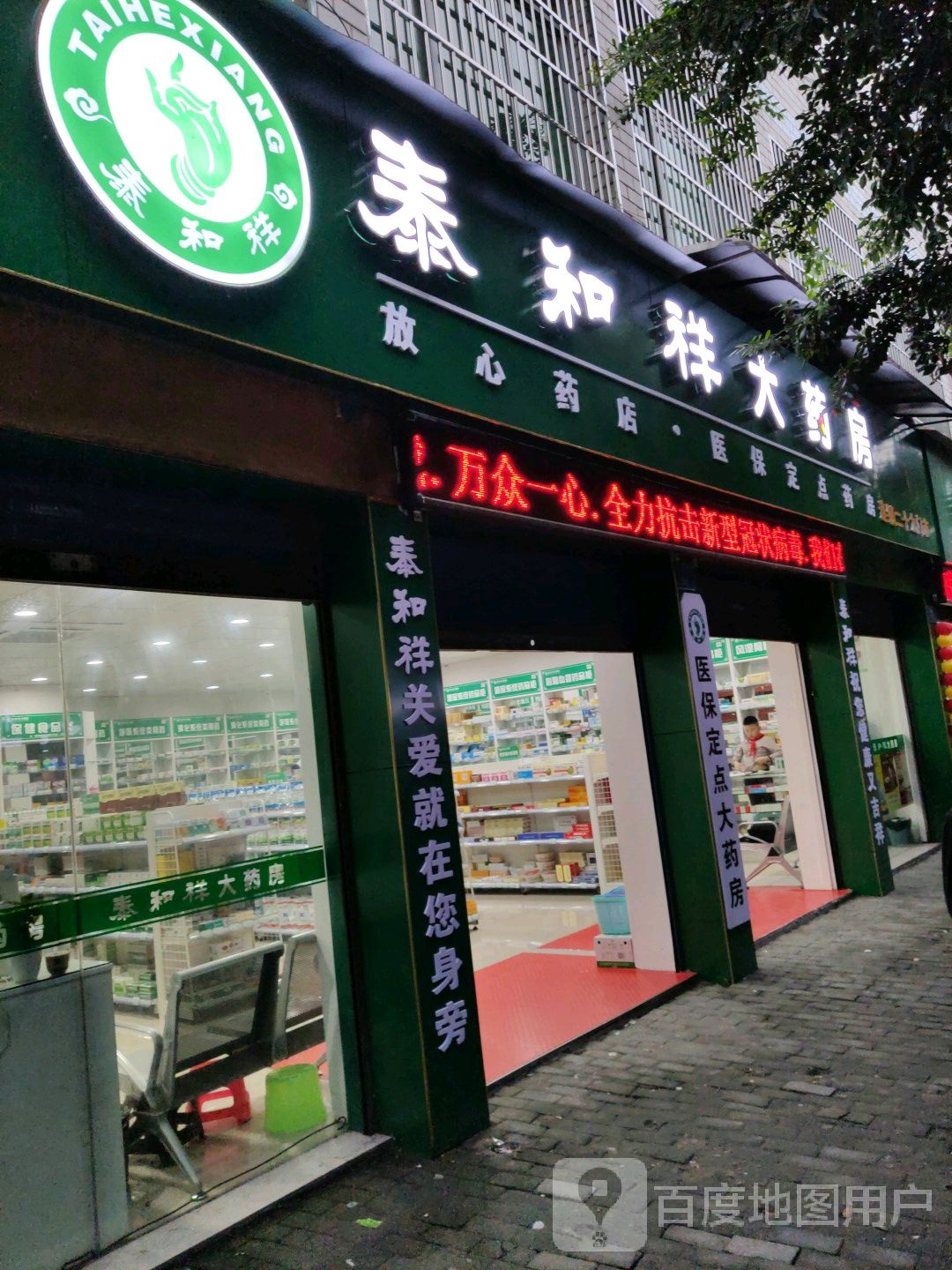 泰和祥平价药品超市(二十九门市)