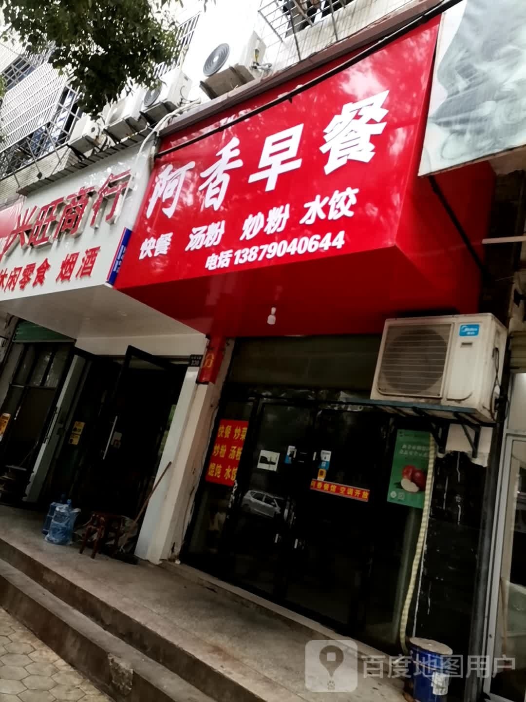 阿香早餐
