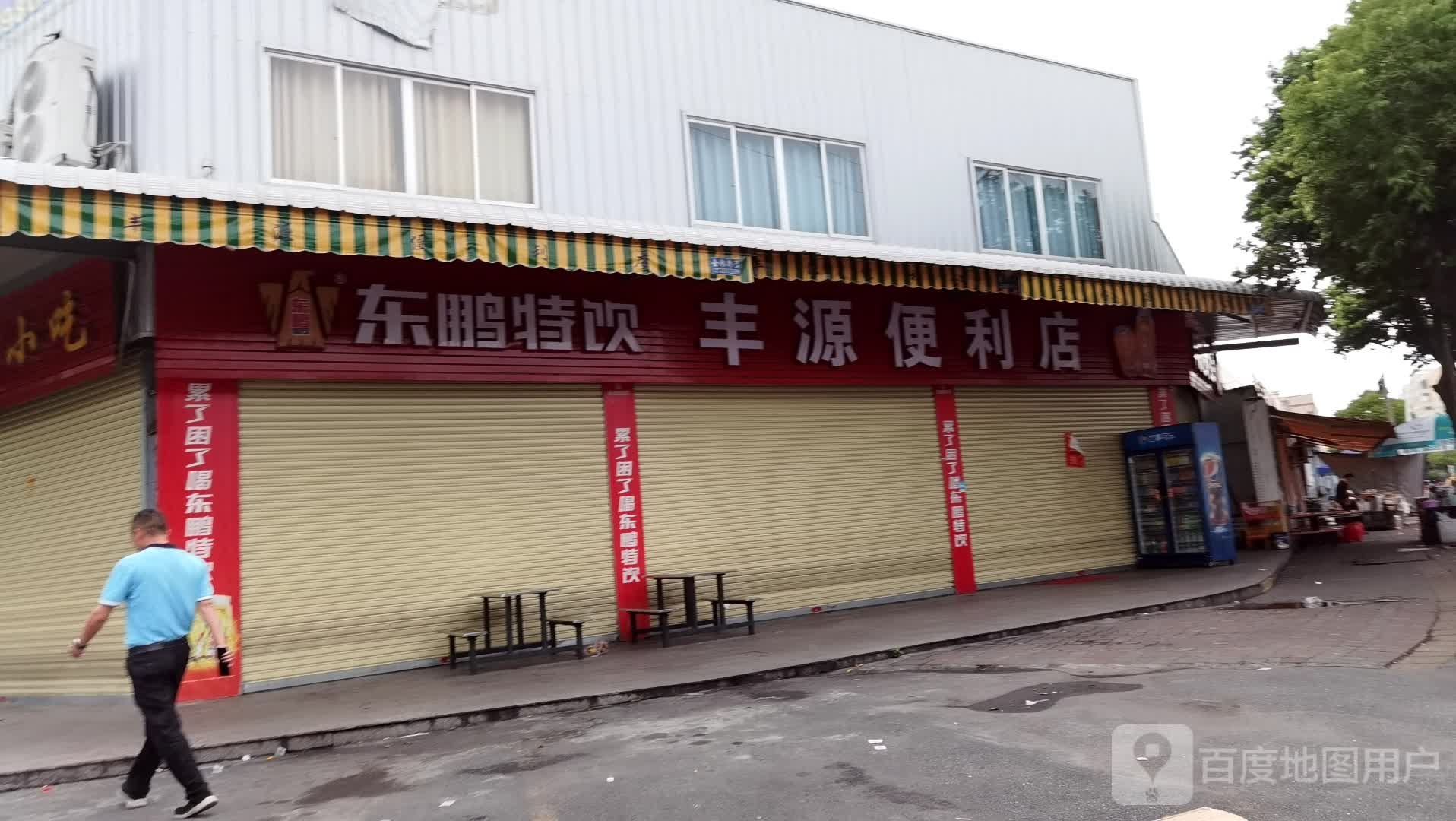 丰源便利店(东福北路店)