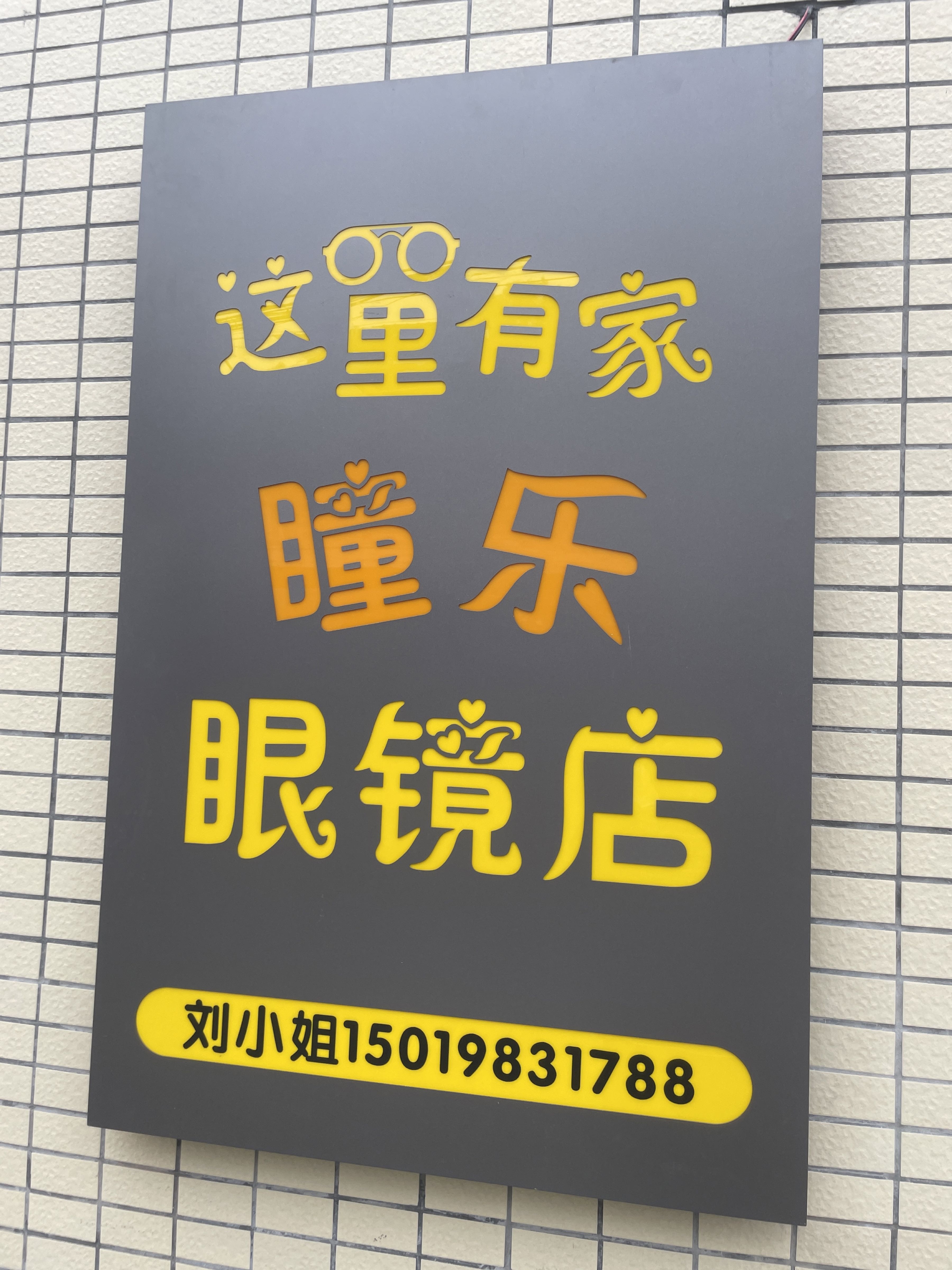 瞳乐眼镜店