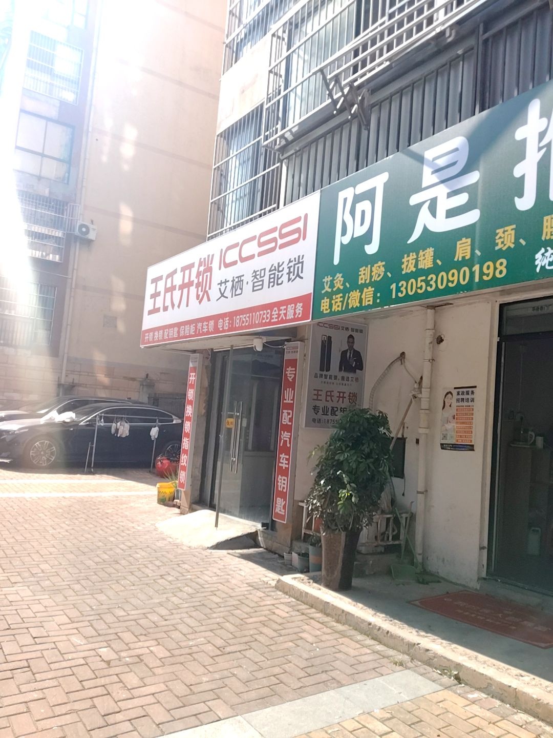 王氏锁业开锁换锁配钥匙
