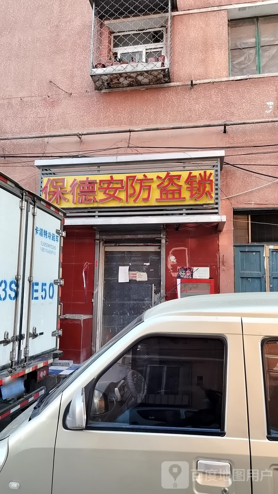 保德安锁业