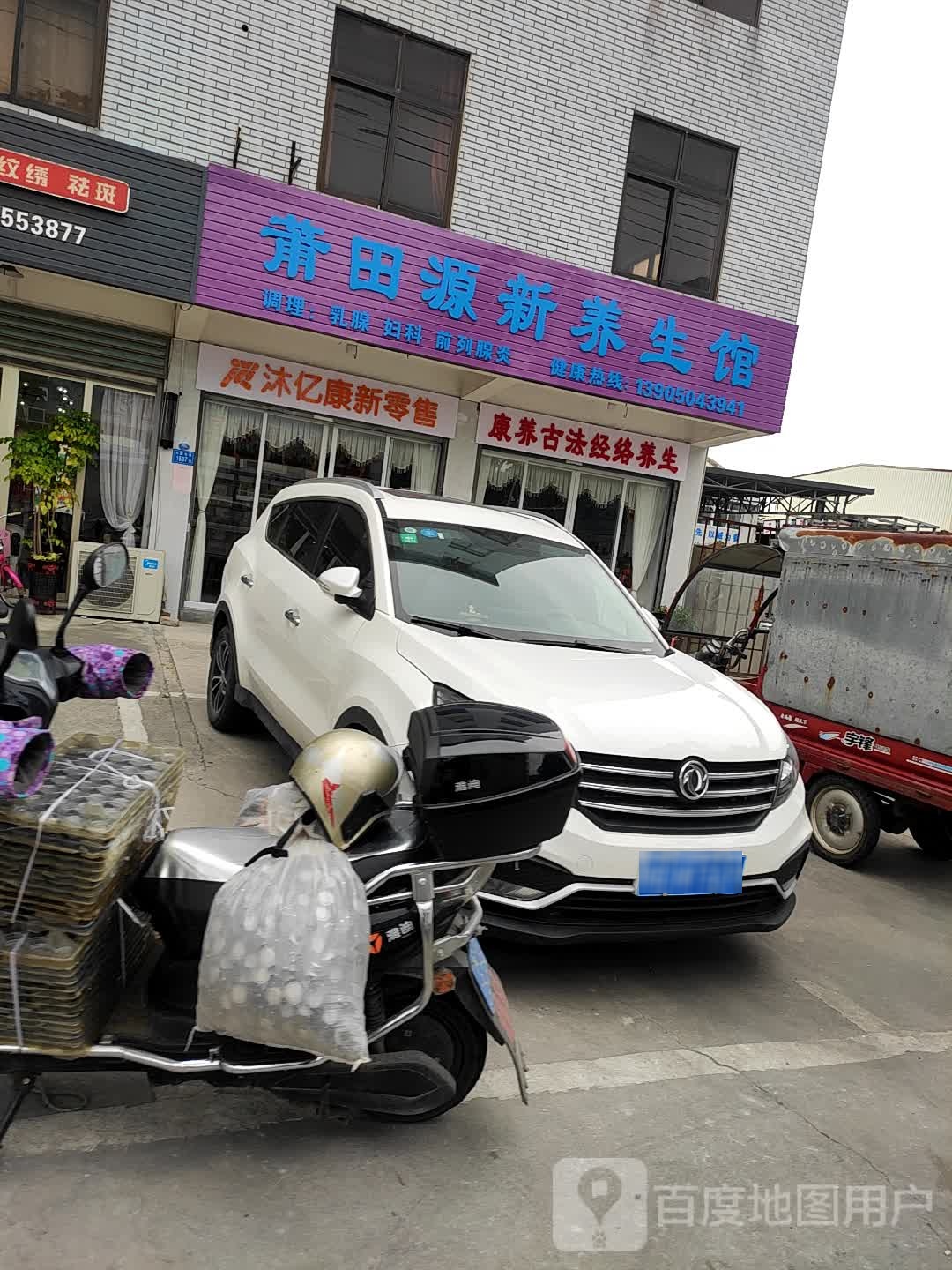 莆田源新养生馆