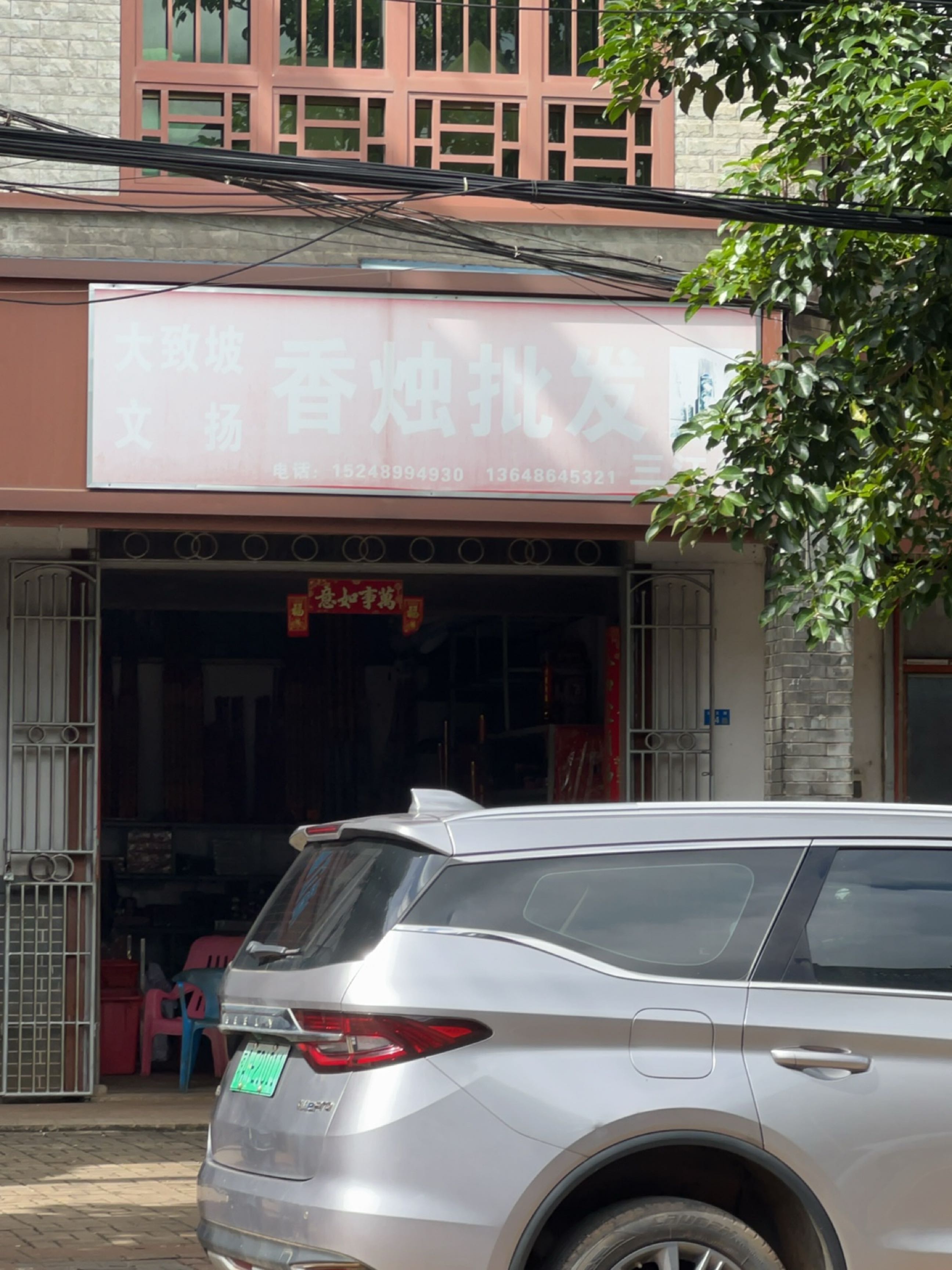 大致坡文扬香烛批发(三江店)