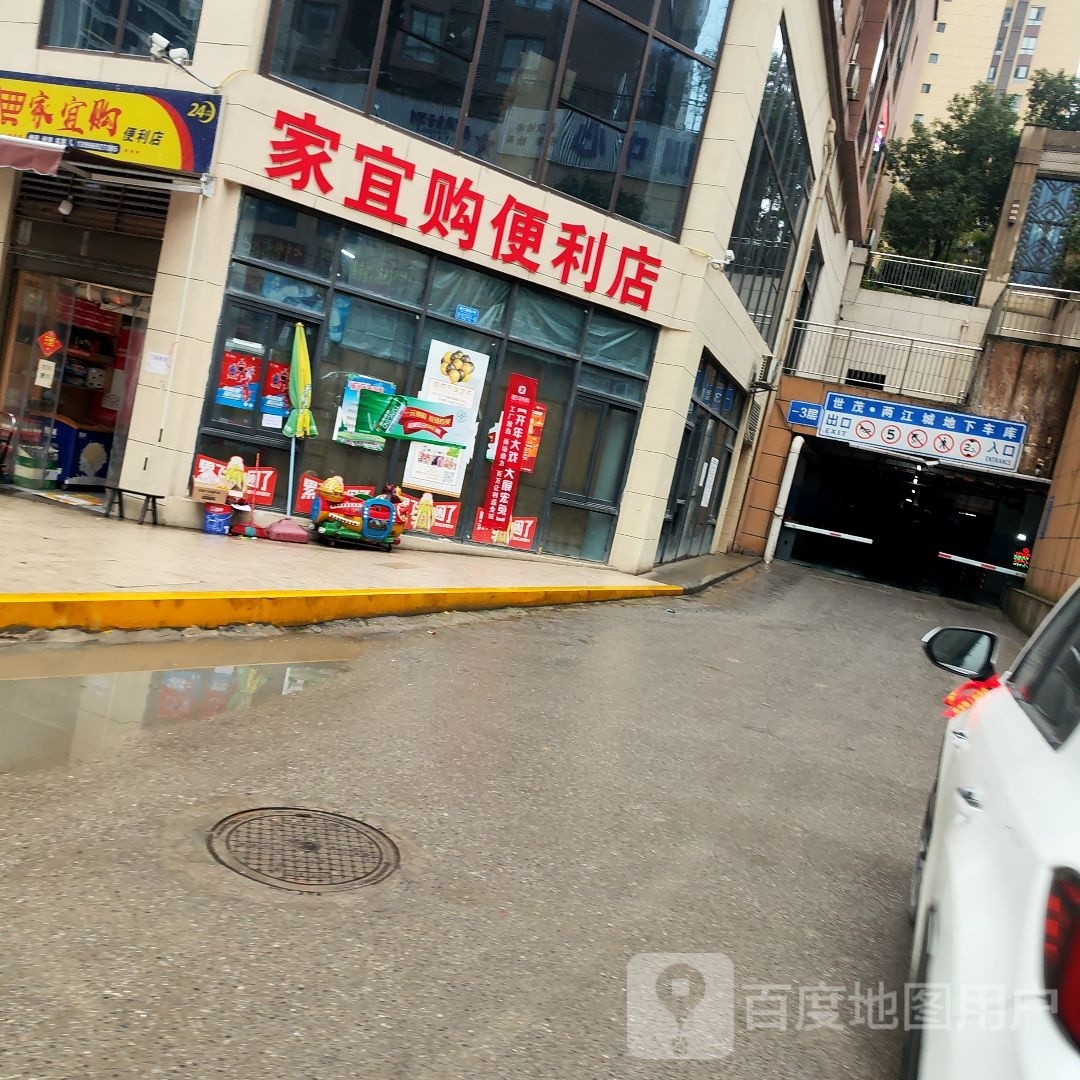 家宜购便利店(摩围山隧道店)