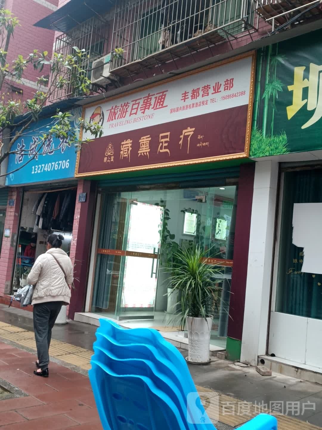 藏熏足疗