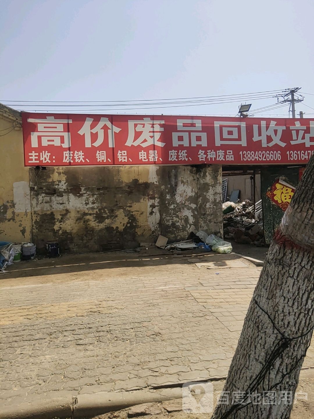 高价废品回收站