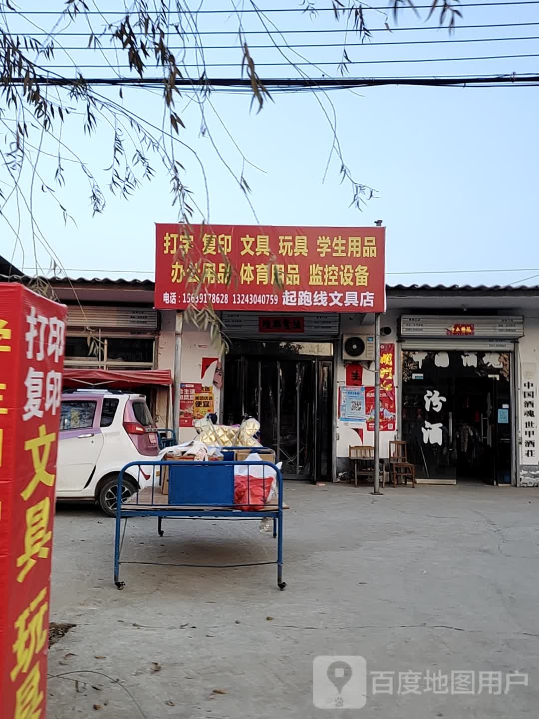 起跑线文具店