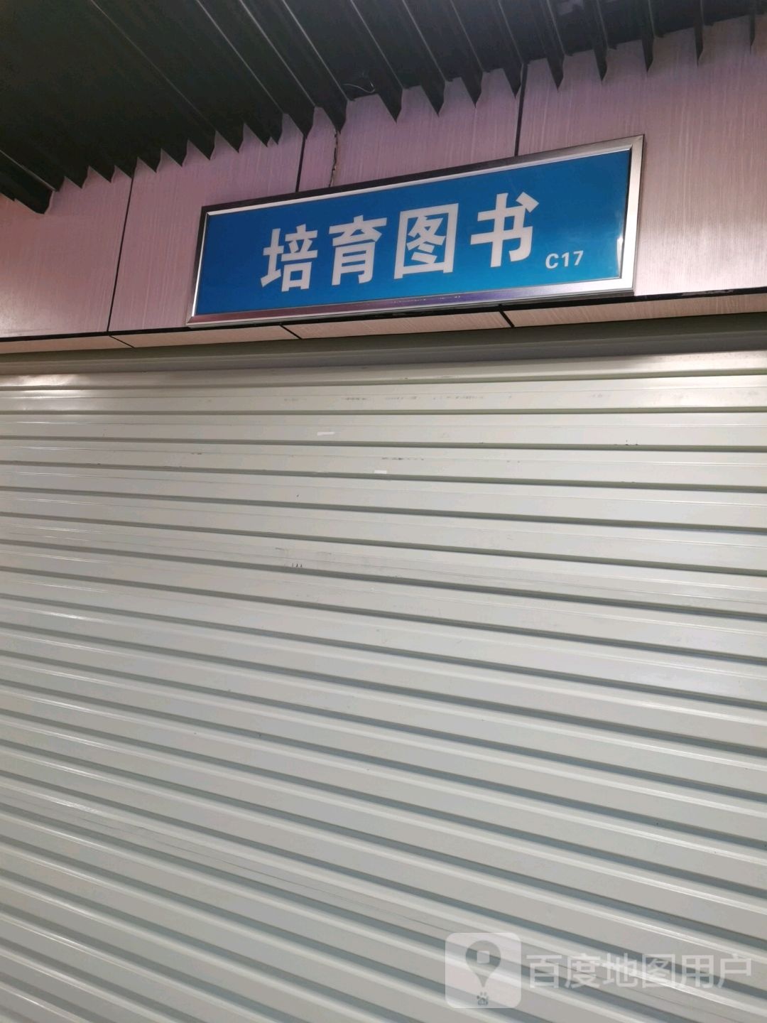 培育图书(华星城市奥特莱斯店)