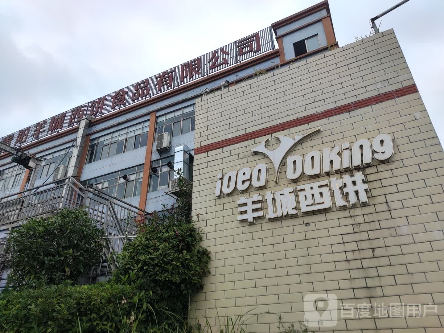 贵阳羊城西饼食品有限公司