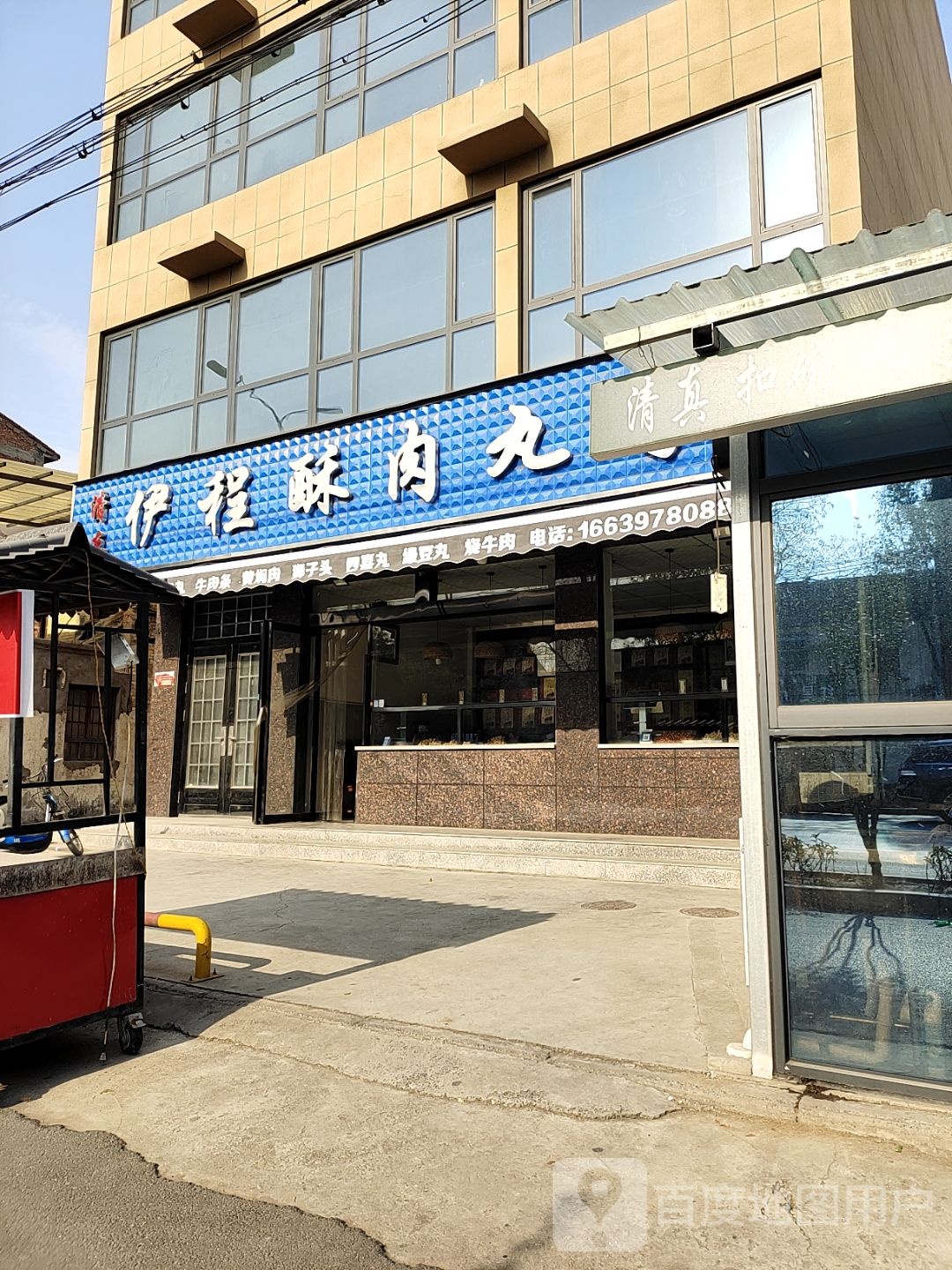 清真伊程牛肉条总店