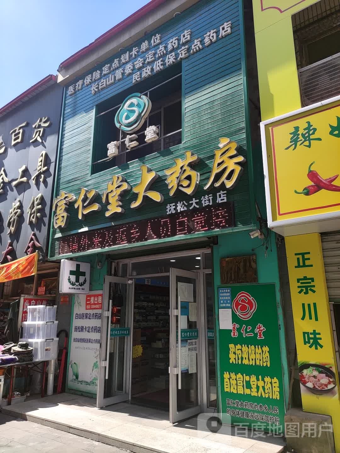 富仁堂大要放(抚松大街店)