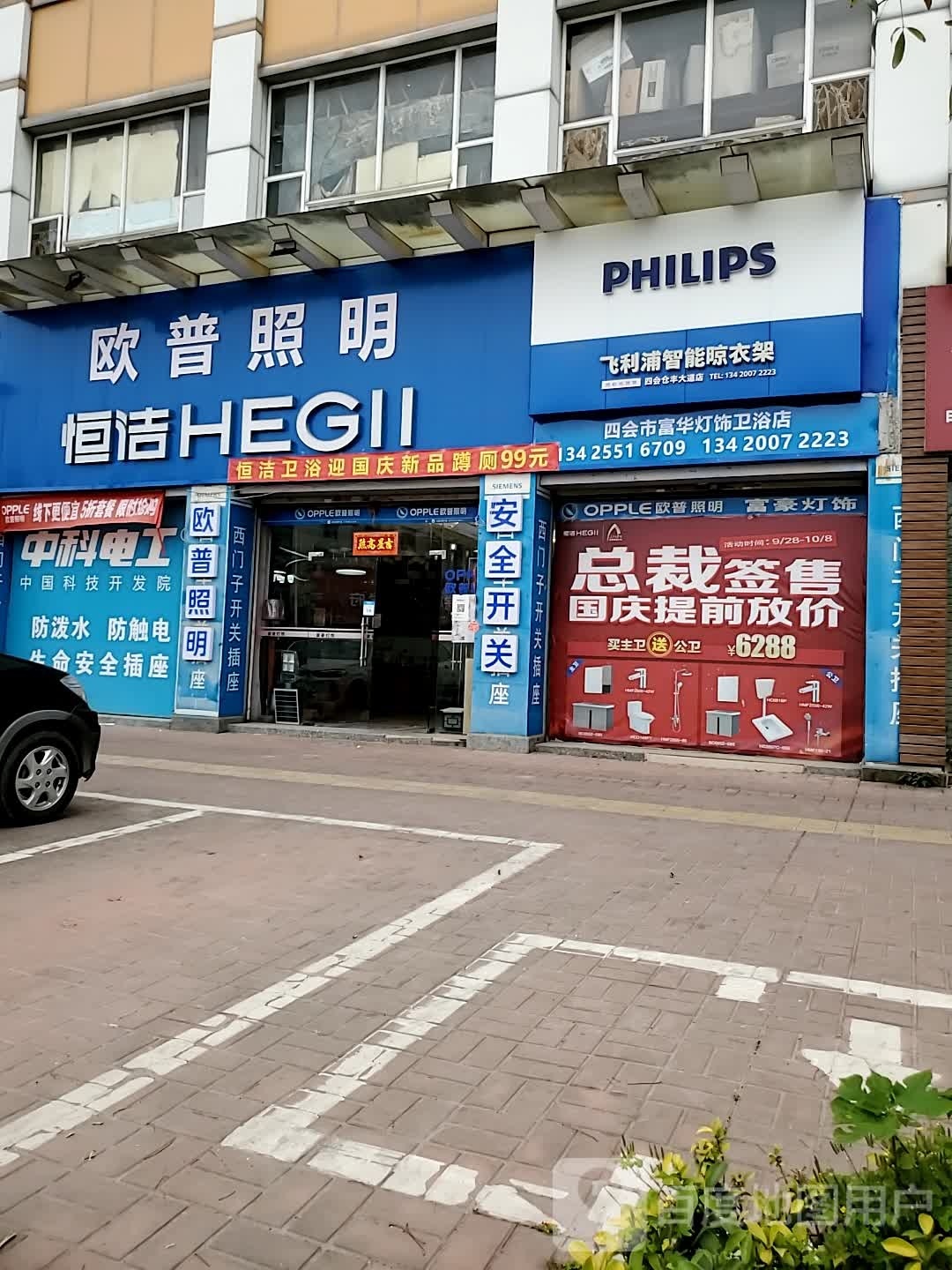 四会市富华灯饰卫浴店